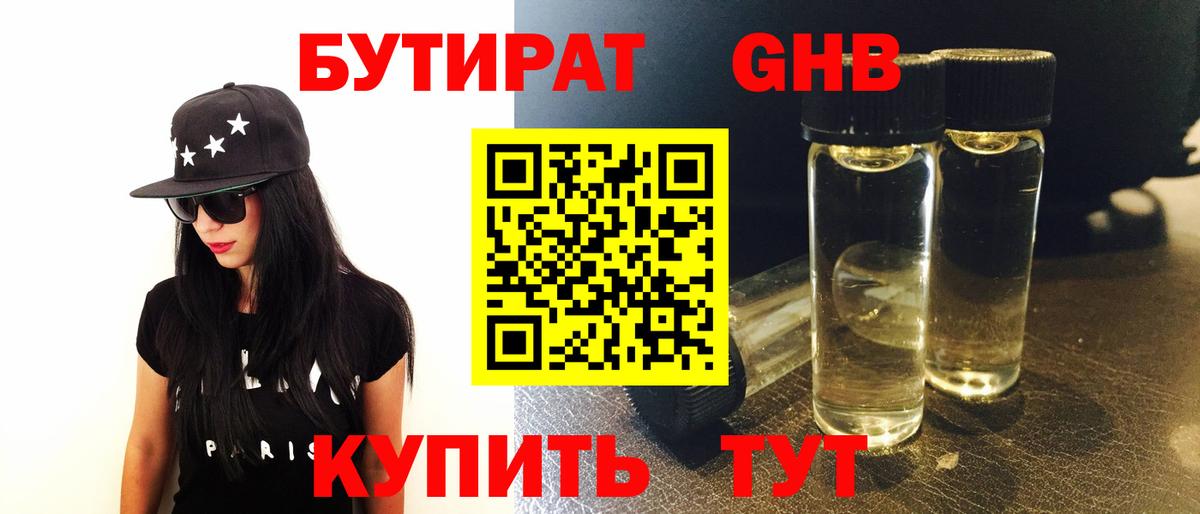 Бутират жидкий экстази Жигулёвск